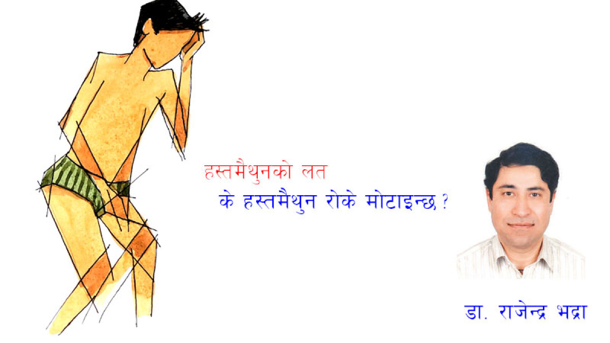 हस्तमैथुनको लत र यसका असर