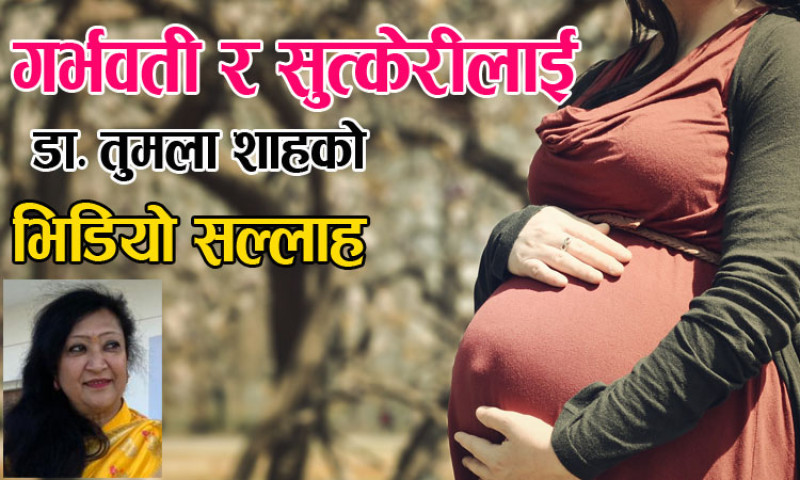 अहिले गर्भवती र सुत्केरीले कसरी ध्यान दिने (भिडियो सहित)